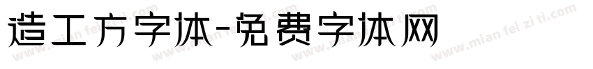 造工方字体字体转换
