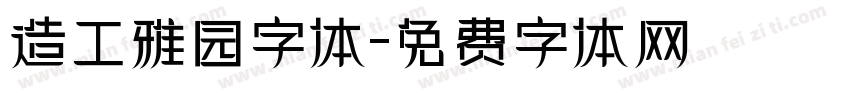 造工雅园字体字体转换