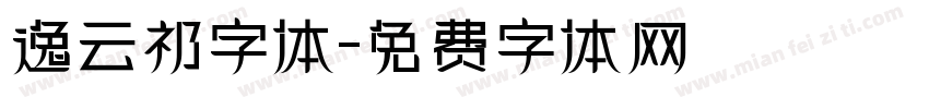 逸云祁字体字体转换