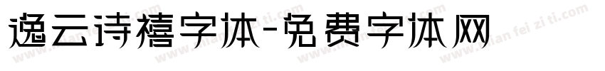 逸云诗禧字体字体转换
