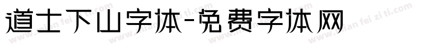 道士下山字体字体转换
