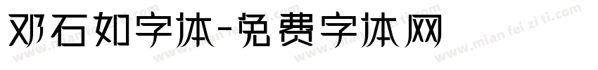 邓石如字体字体转换