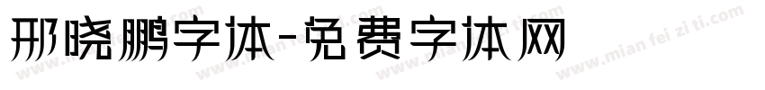邢晓鹏字体字体转换