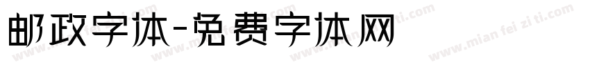 邮政字体字体转换