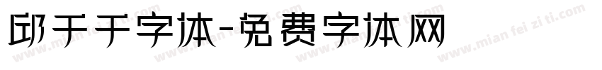邱千千字体字体转换