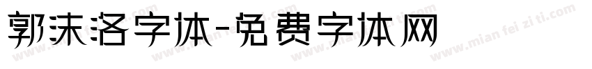 郭沫洛字体字体转换