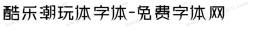 酷乐潮玩体字体字体转换