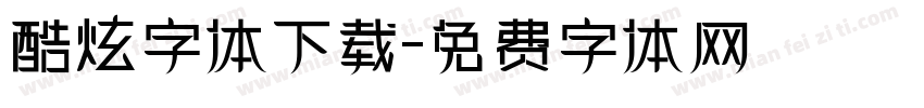 酷炫字体下载字体转换