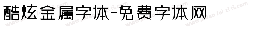 酷炫金属字体字体转换