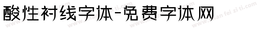 酸性衬线字体字体转换