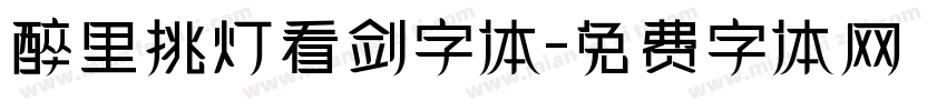 醉里挑灯看剑字体字体转换