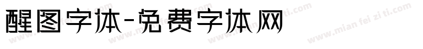 醒图字体字体转换