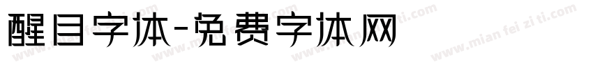 醒目字体字体转换