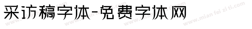 采访稿字体字体转换