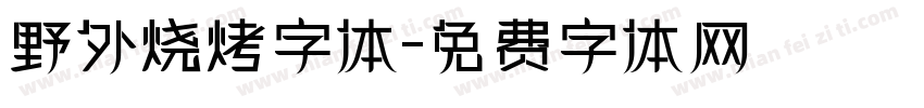 野外烧烤字体字体转换