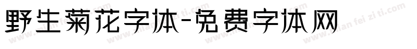 野生菊花字体字体转换