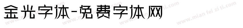 金光字体字体转换