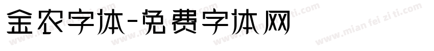 金农字体字体转换