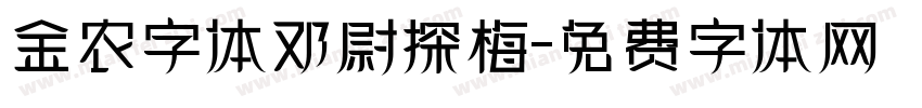 金农字体邓尉探梅字体转换