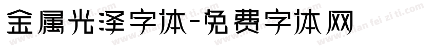 金属光泽字体字体转换