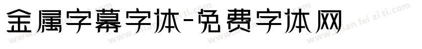 金属字幕字体字体转换