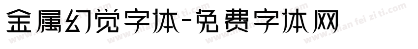 金属幻觉字体字体转换