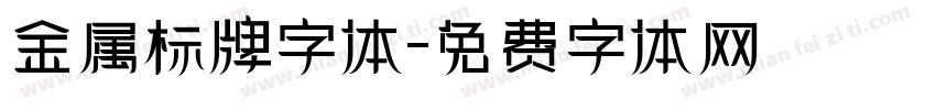 金属标牌字体字体转换