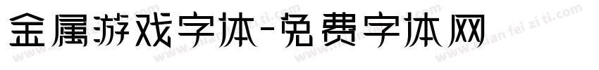 金属游戏字体字体转换