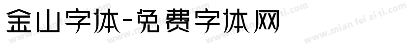 金山字体字体转换