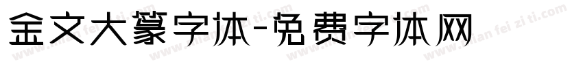 金文大篆字体字体转换