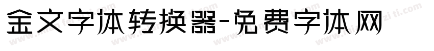 金文字体转换器字体转换