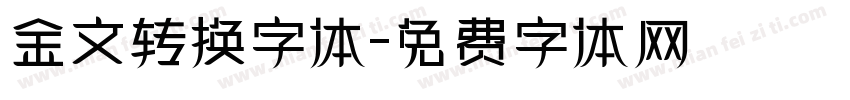 金文转换字体字体转换