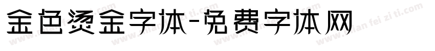 金色烫金字体字体转换