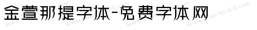 金萱那提字体字体转换