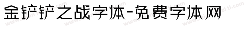 金铲铲之战字体字体转换