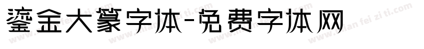 鎏金大篆字体字体转换