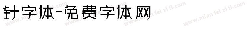 针字体字体转换