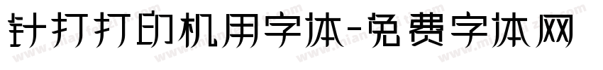 针打打印机用字体字体转换