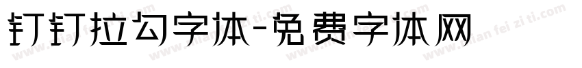 钉钉拉勾字体字体转换
