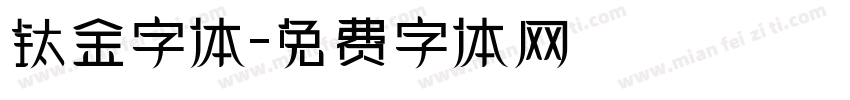 钛金字体字体转换