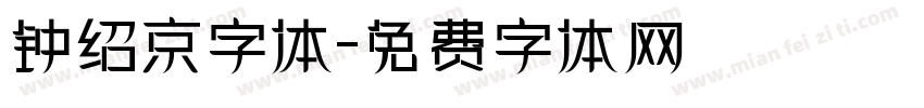 钟绍京字体字体转换