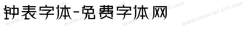 钟表字体字体转换