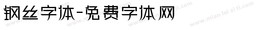 钢丝字体字体转换