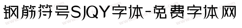 钢筋符号SJQY字体字体转换