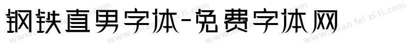 钢铁直男字体字体转换