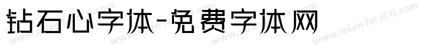 钻石心字体字体转换