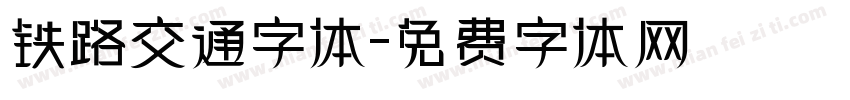 铁路交通字体字体转换
