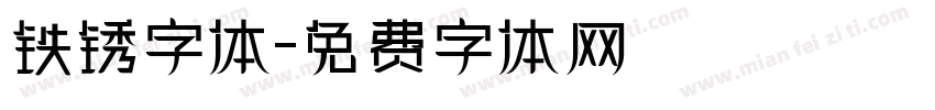 铁锈字体字体转换