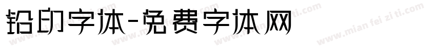 铅印字体字体转换