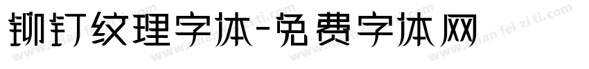 铆钉纹理字体字体转换